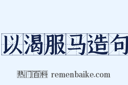 以渴服马造句是什么意思的图片